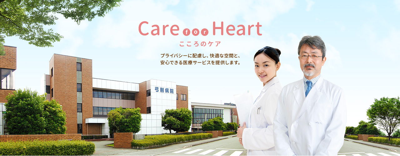 Care for Heart こころのケア