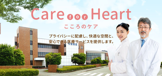 Care for Heart こころのケア